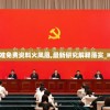 澳门最精准免费资料火凤凰,最新研究解释落实_K版.5.635