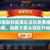获取最新的新奥彩资料免费提供96期，赢取大奖从现在开始！
