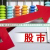 2024新澳门天天六开好彩大全,探索未来的科技趋势_延伸版.2.216