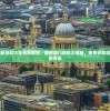 2024澳门新资料大全免费解密，最新澳门资料大揭秘，免费获取澳门2024最新资讯