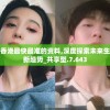 全香港最快最准的资料,深度探索未来生活新趋势_共享型.7.643