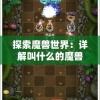 探索魔兽世界：详解叫什么的魔兽类塔防游戏及其独特魅力