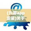 (庆余年手游什么时候上线)关于庆余年手游上线时间的深度分析与探讨