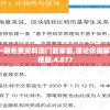 三期必开一期免费资料澳门管家婆,理论依据解释落实_影视版.4.877