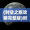 (时空之旅攻略完整版)时空之旅，探索时间与空间的奥秘