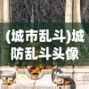 (城市乱斗)城防乱斗头像，游戏内外的战略象征与角色标识