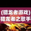 (猎龙者游戏)猎龙者之歌手游职业选择攻略，你的冒险之旅从这里开始