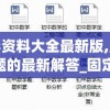 揭秘新澳门王中王开奖管家婆的全面解析及最新资讯