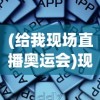 (给我现场直播奥运会)现场直播，新时代的传媒方式与互动体验