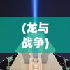 (萌萌军团重征角色)萌萌军团远征，一场别开生面的战略冒险之旅