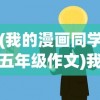 (我的漫画同学五年级作文)我的漫画同学，友情、创意与青春的交织
