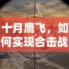 (无极仙途斗转星移出处)斗仙无极，探寻神话世界的无尽奥秘