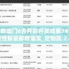 最新澳门6合开彩开奖结果7456,精细解答解释落实_定制款.2.136