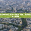 4949澳门免费精准大全凯旋门图片：探寻澳门胜地，畅游凯旋门风采，免费精准大全图鉴