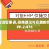 澳门彩管家婆一句话管家婆,经典理论与实践的完美结合_探险版APP.2.476