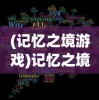 (记忆之境游戏)记忆之境，牵绊攻略全解析