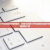 新澳门开彩开奖结果历史数据表：详细记录澳门开奖结果及走势分析，助您把握赢利大势