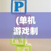 (卓越世界阵容搭配推荐)卓越世界阵容搭配，策略分析与实战指南