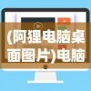 (阿狸电脑桌面图片)电脑桌面壁纸阿狸Wallpaper，个性魅力的展现与深度探讨