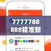 7777788888精准新传真管家婆：带你探索无限可能的生活秘密和财富窍门