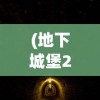(地下城堡2黑暗觉醒发光的树枝怎么用)地下城堡2黑暗觉醒，发光的树枝的秘密