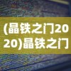 (晶铁之门2020)晶铁之门源码，探索与解析
