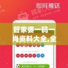 管家婆一码一肖资料大全,全方位解决问题的有效策略_移动版Eleme.3.221