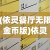 (依灵餐厅无限金币版)依灵餐厅如何做到排名第一，策略、创新与持续领先的关键