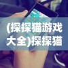 (御剑萌仙传手游下载)御剑萌仙传红包入口，探索游戏与福利的交汇点