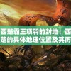 澳门一肖中100%期期准  ,权威解答解释落实_修改型.8.537