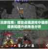 揭秘香港最准100%一肖中特特色管家婆：传统文化与时尚潮流的完美融合