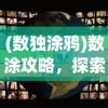 (数独涂鸦)数涂攻略，探索数字世界的独特魅力并非数独游戏