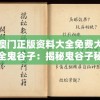 澳门正版资料大全免费大全鬼谷子：揭秘鬼谷子秘籍，大揭澳门正版资料免费获取方法