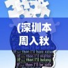 (深圳本周入秋有望开学吗)深圳有望本周入秋，气候分析与常见问题解答
