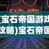 (重生诡秘之主小说)重开之诡秘转生免广告版，游戏全新体验与深度探讨