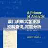 澳门资料大全正版资料查询,定量分析解释落实_奢华集.7.440
