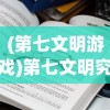 (第七文明游戏)第七文明究竟有多强，深度解析与探讨