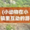 (非常普通的鹿mod菜单版)非常普通的鹿MOD菜单，游戏功能与玩家体验解析