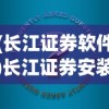 (长江证券软件)长江证券安装指南及常见问题解答