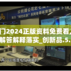 奥门2024正版资料免费看,科学解答解释落实_创新品.5.190