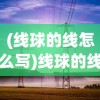 (线球的线怎么写)线球的线，深度解析与应用展望