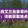 (绿茵奇迹新手攻略图文)绿茵奇迹新手攻略大全——从入门到精通