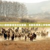 (绵羊村攻略)2023最新版绵羊村全图鉴：羊群在草原上欢快奔跑，景色如画。