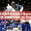 澳彩资料免费的资料大全wwe管家婆,诠释解析落实_3D.5.758