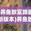 (养鱼致富路最新版本)养鱼致富路的探索与实践