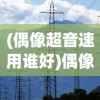 (偶像超音速用谁好)偶像超音速现在还能用吗，应用现状与前景分析