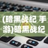 (暗黑战纪 手游)暗黑战纪，一款引人入胜的英文电脑双人闯关游戏