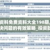 正版资料免费资料大全198期,全方位解决问题的有效策略_投资款.7.575