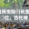 (长生仙箓)长生箓位，古代神秘仪式与信仰的交融