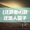 (迁跃者d)跃迁旅人圆子，探索与发现之旅